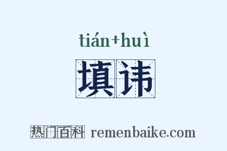 填讳是什么意思的图片